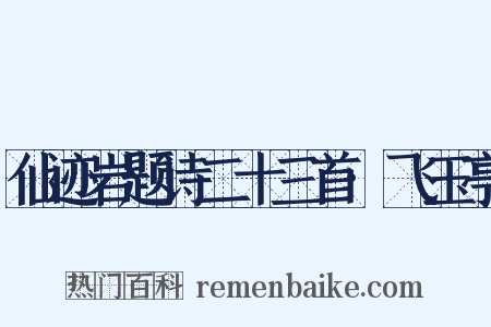 仙迹岩题诗二十三首·飞玉亭是什么意思的图片